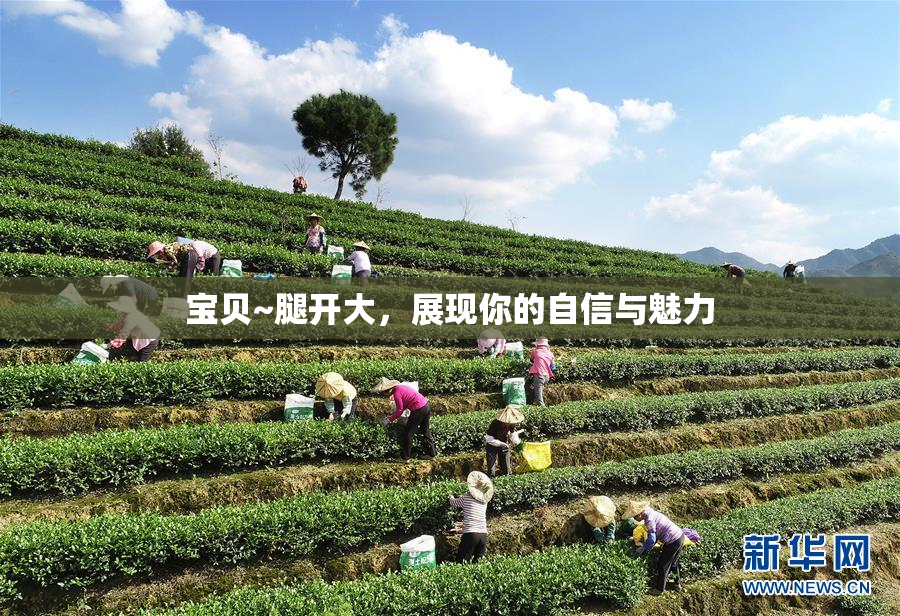 宝贝~腿开大，展现你的自信与魅力