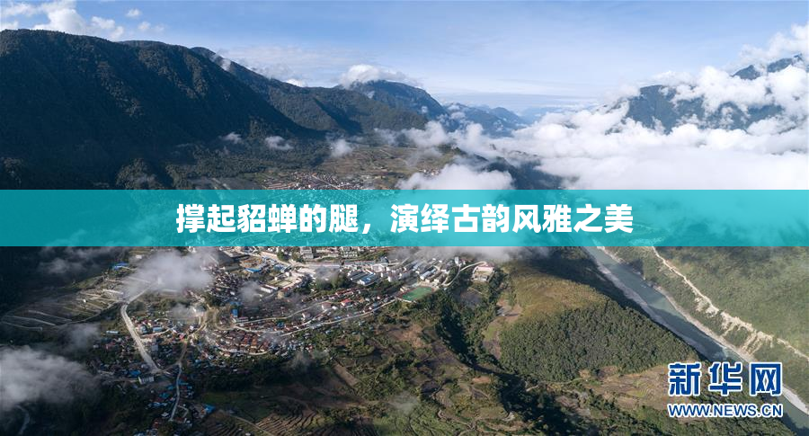 撑起貂蝉的腿，演绎古韵风雅之美