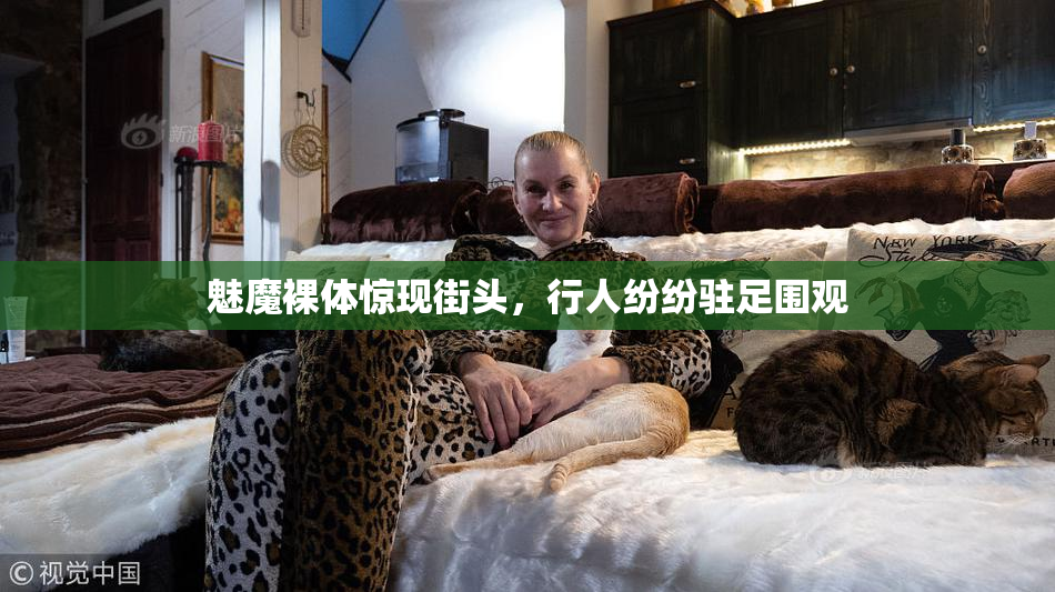 魅魔裸体惊现街头，行人纷纷驻足围观
