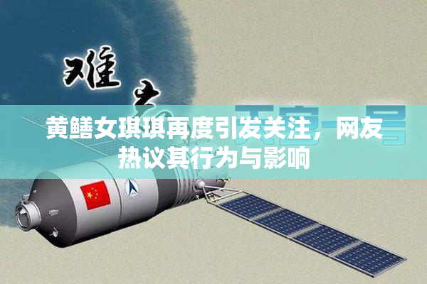 黄鳝女琪琪再度引发关注，网友热议其行为与影响