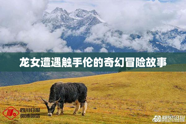 龙女遭遇触手伦的奇幻冒险故事