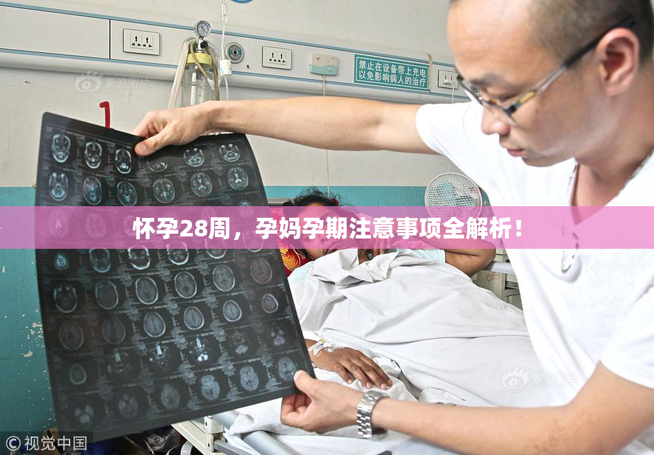 怀孕28周，孕妈孕期注意事项全解析！