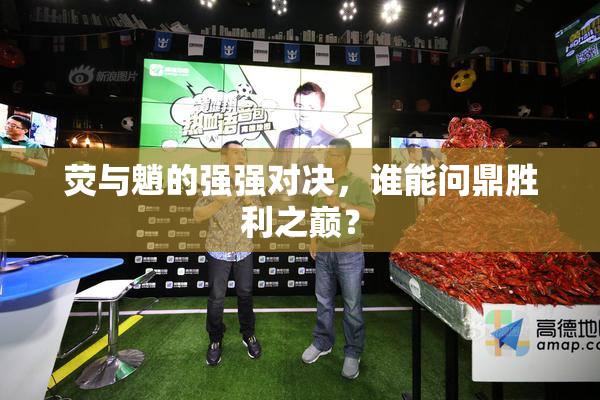 荧与魈的强强对决，谁能问鼎胜利之巅？
