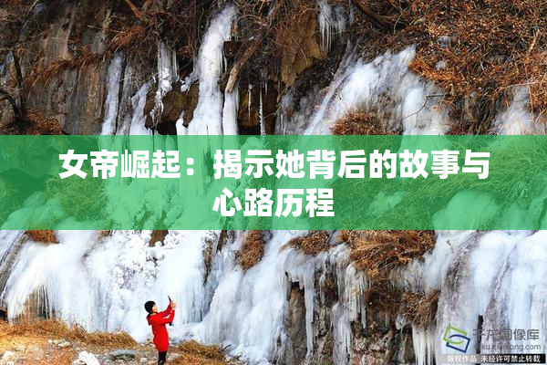 女帝崛起：揭示她背后的故事与心路历程