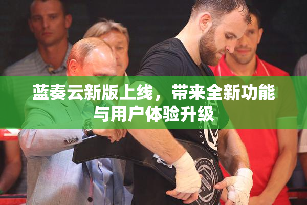 蓝奏云新版上线，带来全新功能与用户体验升级