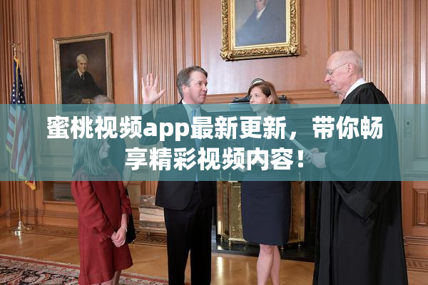 蜜桃视频app最新更新，带你畅享精彩视频内容！