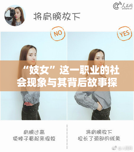 “妓女”这一职业的社会现象与其背后故事探讨