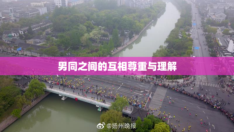 男同之间的互相尊重与理解