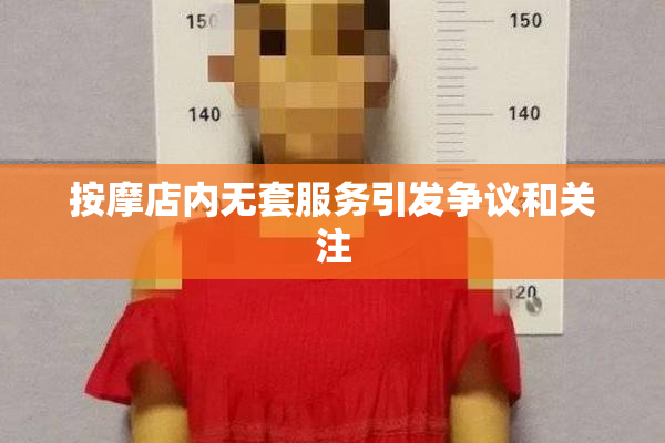 按摩店内无套服务引发争议和关注