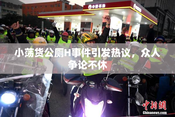 小荡货公厕H事件引发热议，众人争论不休