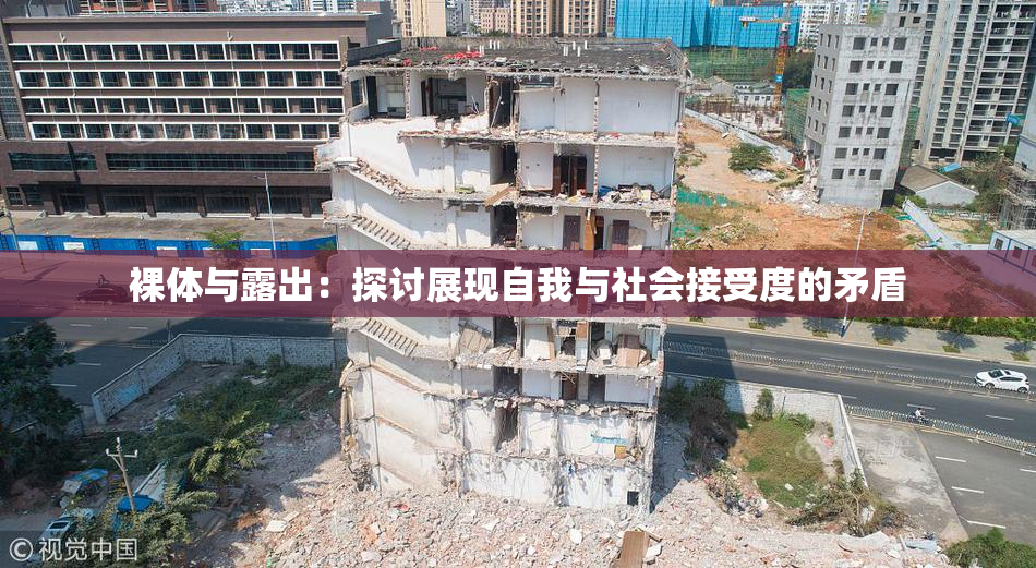 裸体与露出：探讨展现自我与社会接受度的矛盾