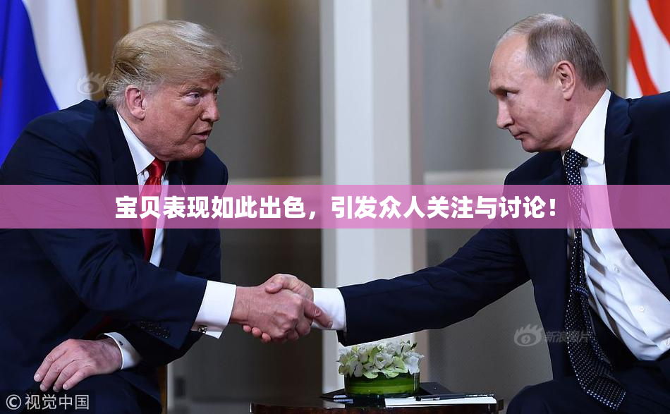 宝贝表现如此出色，引发众人关注与讨论！