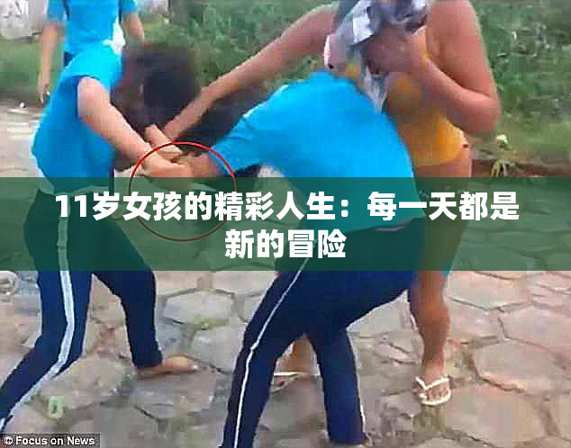 11岁女孩的精彩人生：每一天都是新的冒险