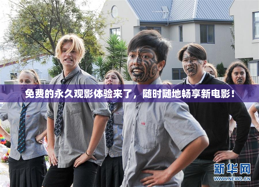 免费的永久观影体验来了，随时随地畅享新电影！