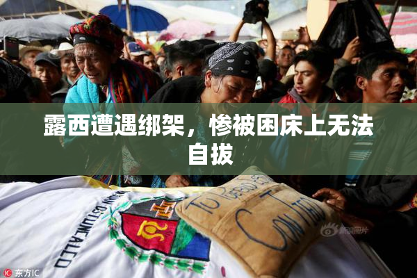 露西遭遇绑架，惨被困床上无法自拔