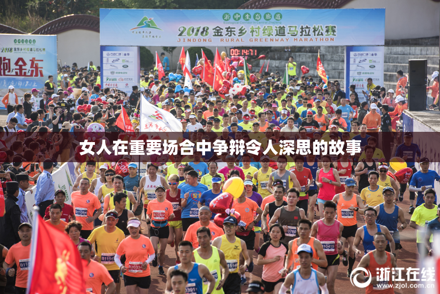 女人在重要场合中争辩令人深思的故事