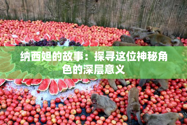 纳西妲的故事：探寻这位神秘角色的深层意义