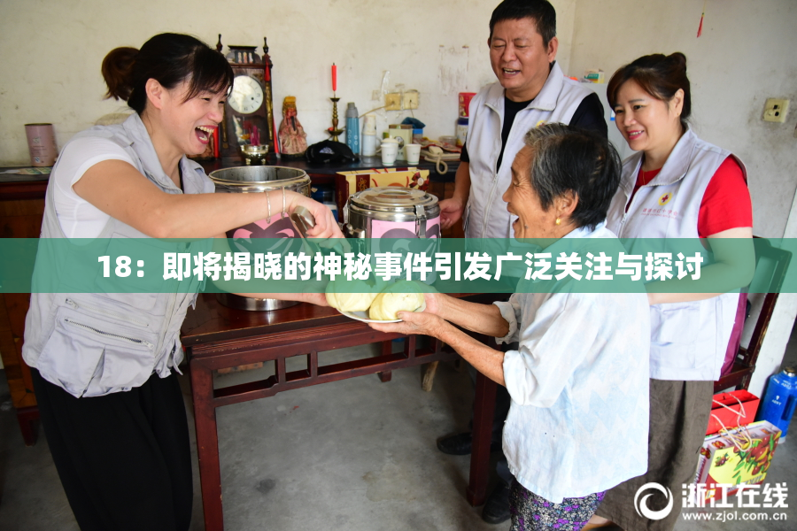 18：即将揭晓的神秘事件引发广泛关注与探讨