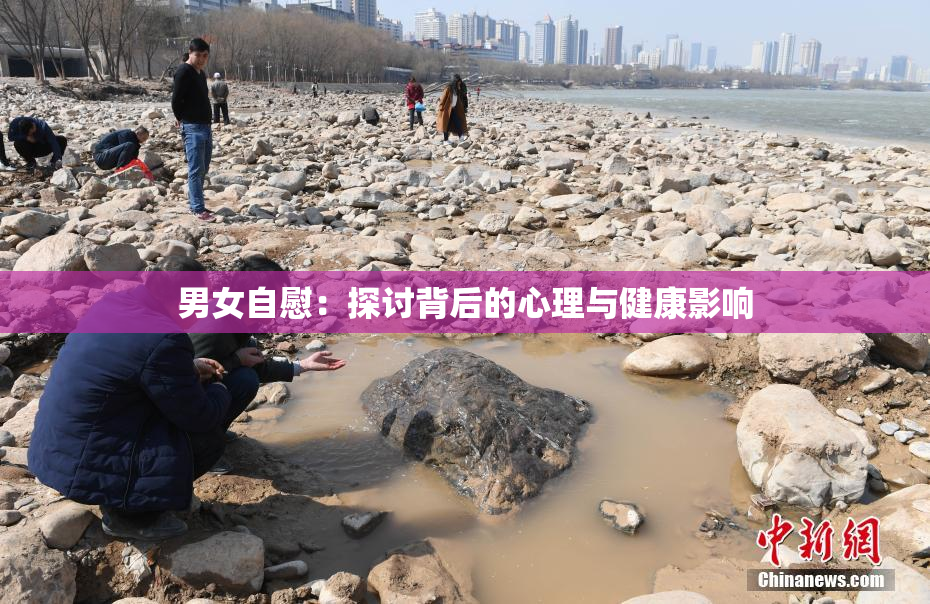 男女自慰：探讨背后的心理与健康影响