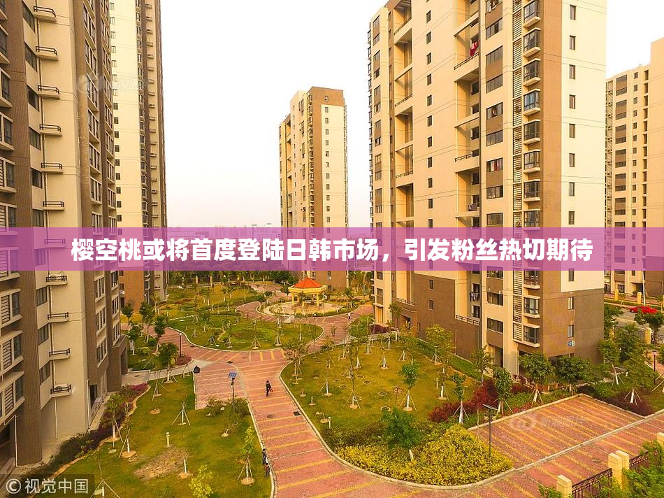 樱空桃或将首度登陆日韩市场，引发粉丝热切期待