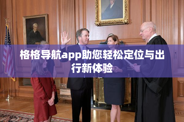 格格导航app助您轻松定位与出行新体验