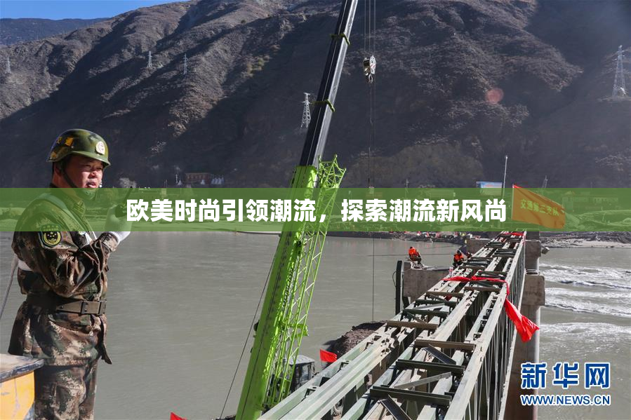 欧美时尚引领潮流，探索潮流新风尚