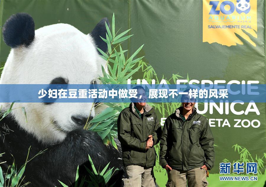 少妇在豆重活动中做受，展现不一样的风采