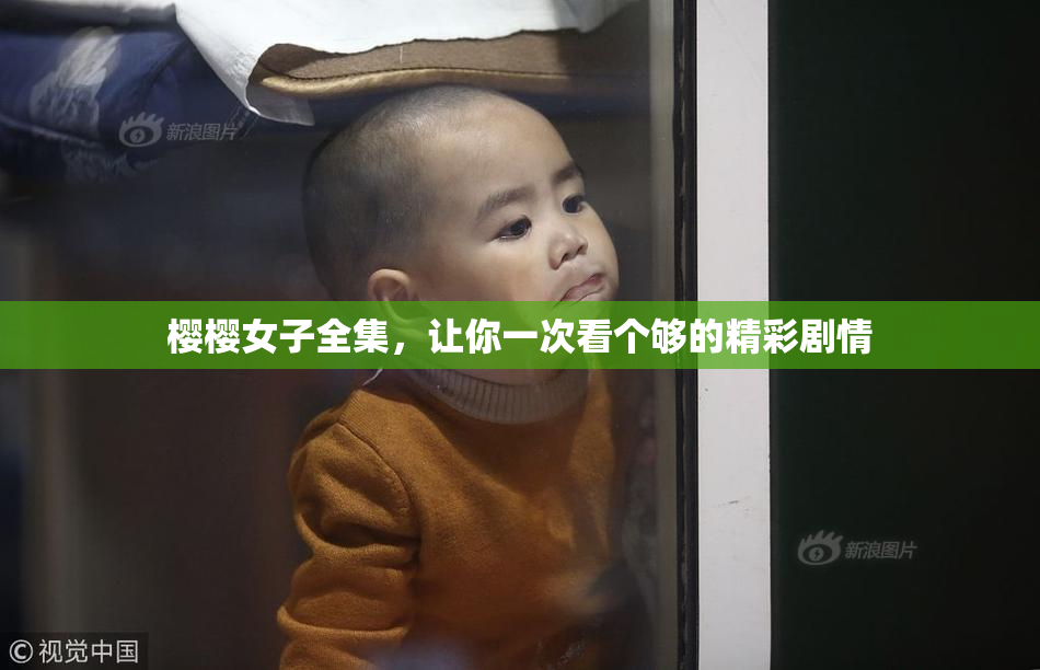 樱樱女子全集，让你一次看个够的精彩剧情