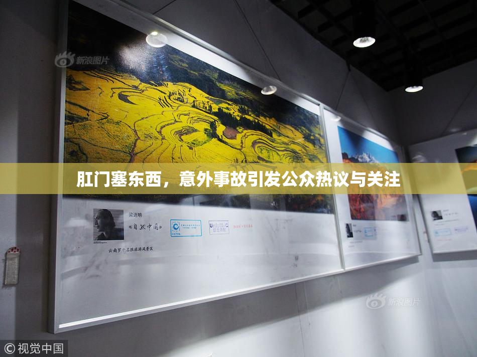 肛门塞东西，意外事故引发公众热议与关注