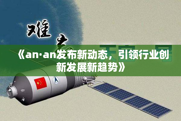 《an·an发布新动态，引领行业创新发展新趋势》