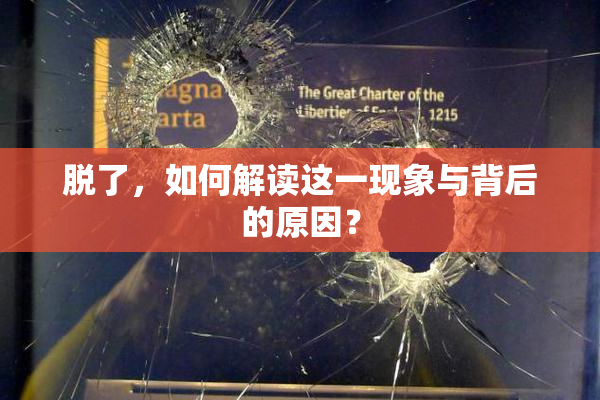 脱了，如何解读这一现象与背后的原因？
