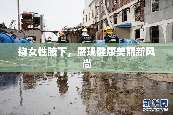 挠女性腋下，展现健康美丽新风尚