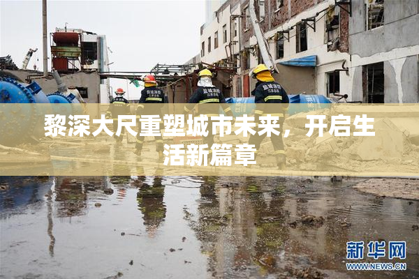 黎深大尺重塑城市未来，开启生活新篇章