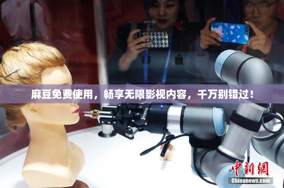 麻豆免费使用，畅享无限影视内容，千万别错过！