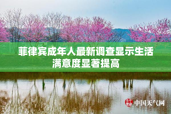 菲律宾成年人最新调查显示生活满意度显著提高