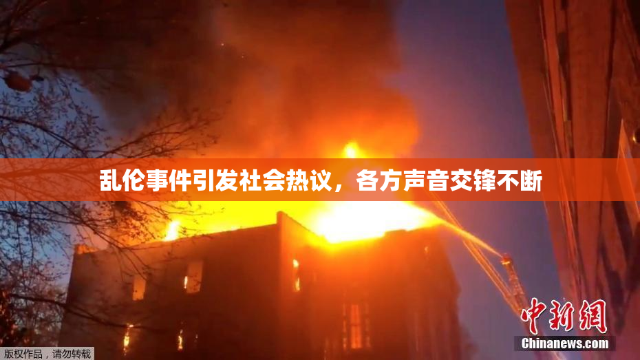 乱伦事件引发社会热议，各方声音交锋不断