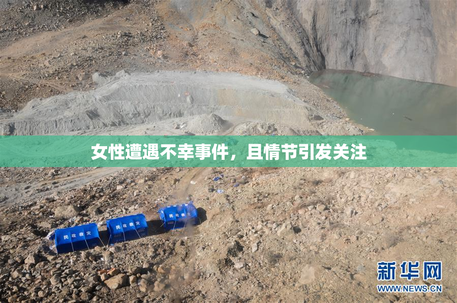 女性遭遇不幸事件，且情节引发关注