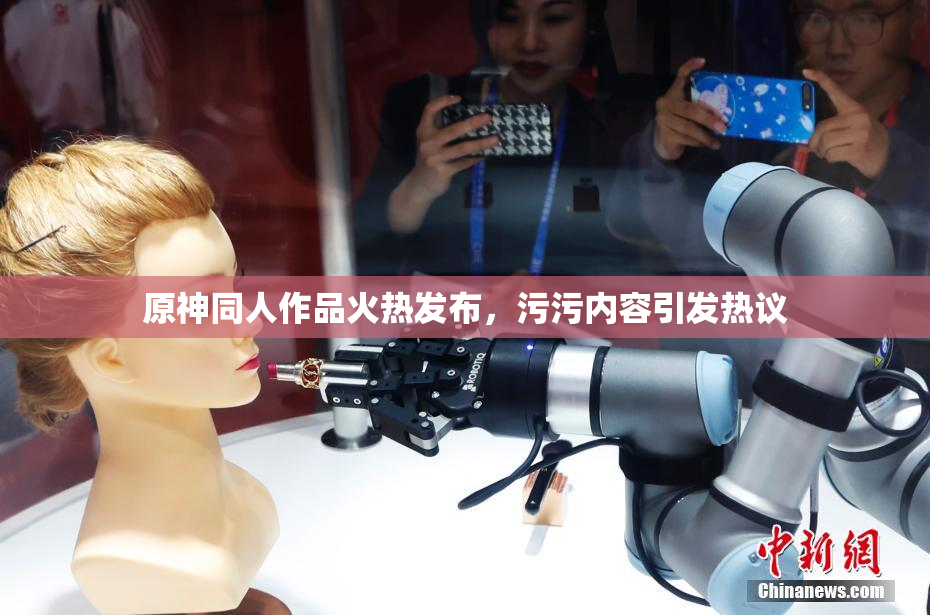 原神同人作品火热发布，污污内容引发热议