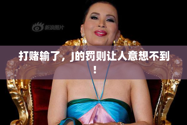 打赌输了，J的罚则让人意想不到！