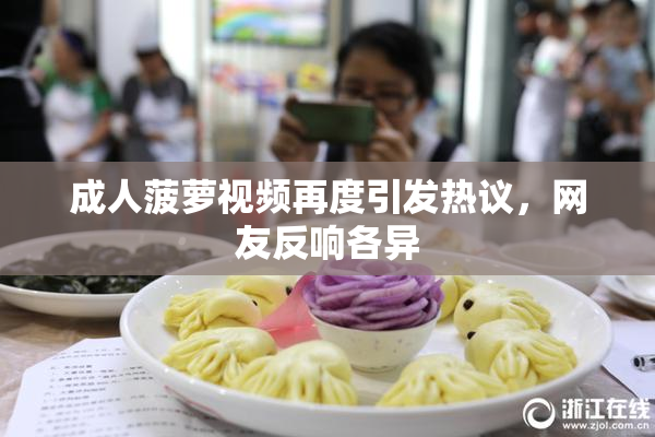 成人菠萝视频再度引发热议，网友反响各异