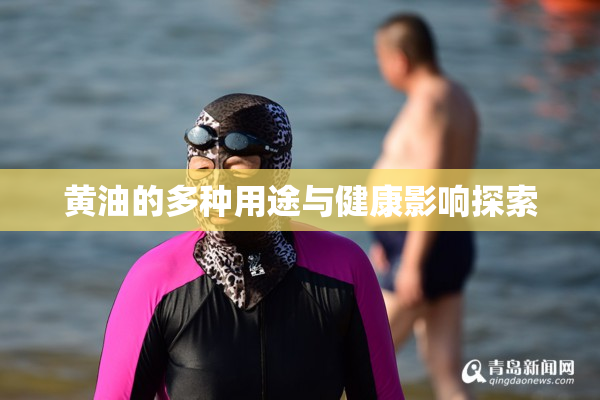 黄油的多种用途与健康影响探索