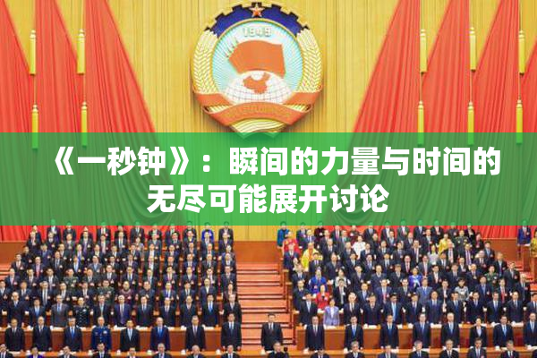 《一秒钟》：瞬间的力量与时间的无尽可能展开讨论
