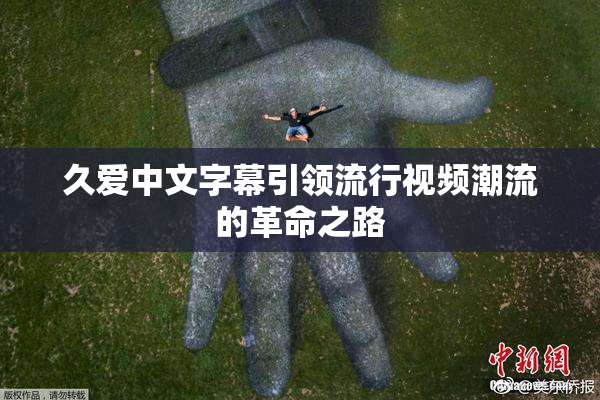 久爱中文字幕引领流行视频潮流的革命之路