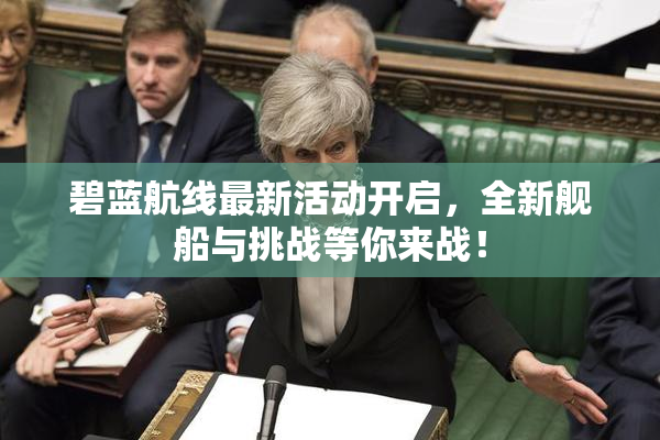 碧蓝航线最新活动开启，全新舰船与挑战等你来战！
