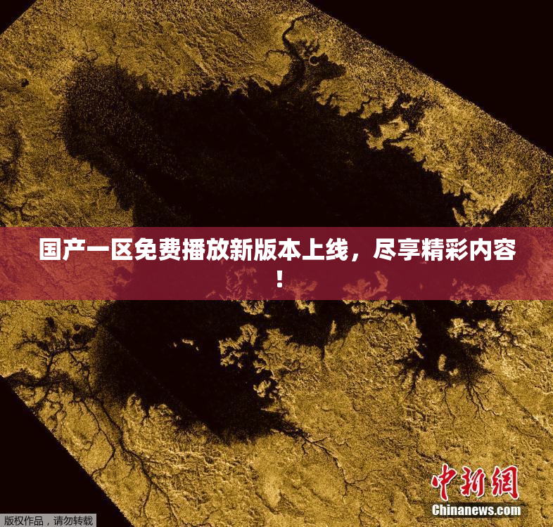 国产一区免费播放新版本上线，尽享精彩内容！