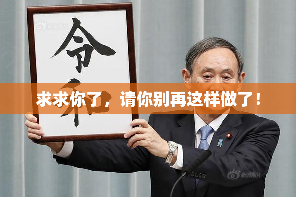 求求你了，请你别再这样做了！