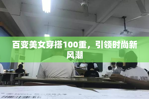 百变美女穿搭100重，引领时尚新风潮
