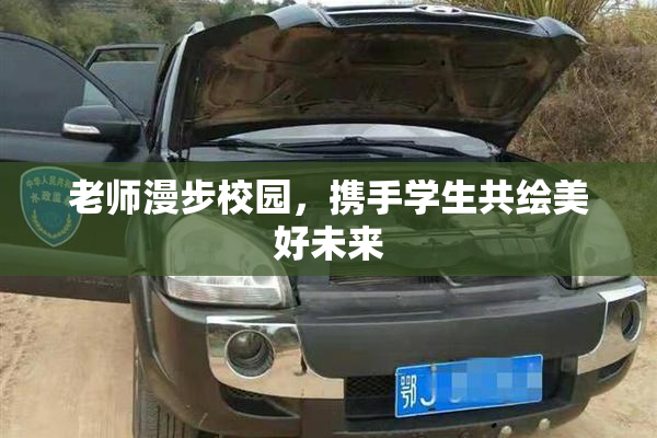 老师漫步校园，携手学生共绘美好未来