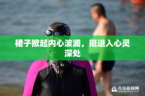 裙子掀起内心波澜，挺进入心灵深处