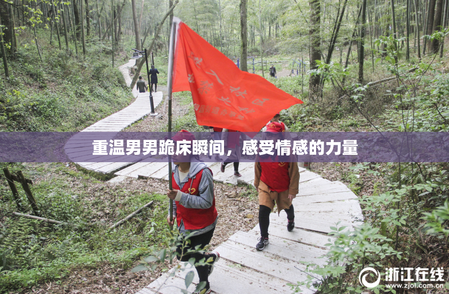 重温男男跪床瞬间，感受情感的力量